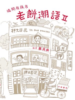 cover image of 老餅潮語2
